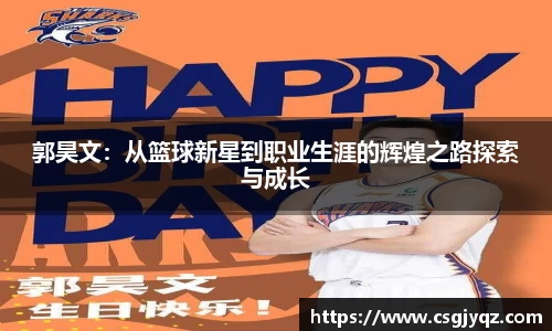 郭昊文：从篮球新星到职业生涯的辉煌之路探索与成长