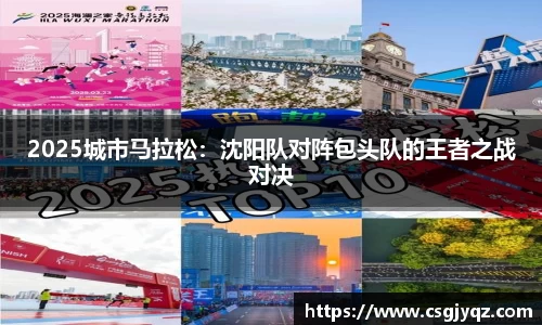 2025城市马拉松：沈阳队对阵包头队的王者之战对决