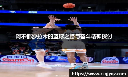 阿不都沙拉木的篮球之路与奋斗精神探讨