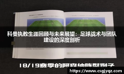 科曼执教生涯回顾与未来展望：足球战术与团队建设的深度剖析