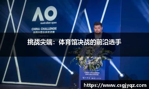 挑战尖端：体育馆决战的前沿选手